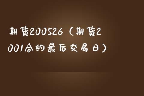 期货200526（期货2001合约最后交易日）