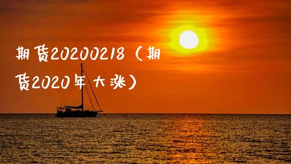 期货20200218（期货2020年大涨）