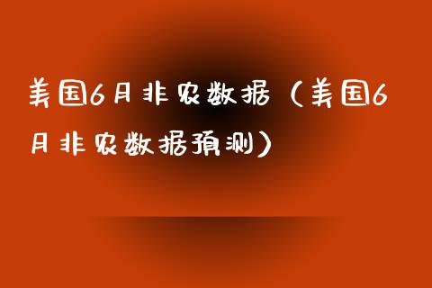 美国6月非农数据（美国6月非农数据预测）