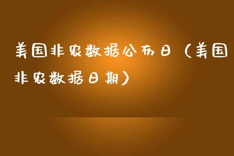 美国非农数据公布日（美国非农数据日期）