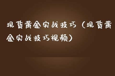 现货黄金实战技巧（现货黄金实战技巧**）