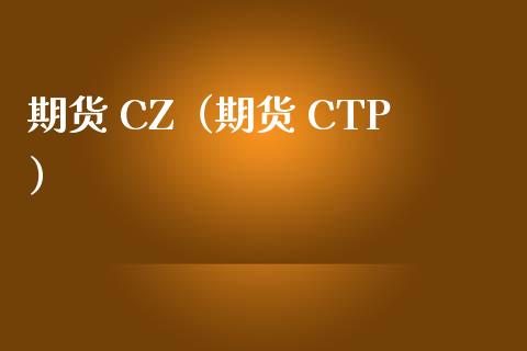 期货 CZ（期货 CTP）