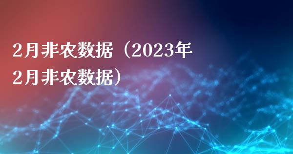 2月非农数据（2023年2月非农数据）