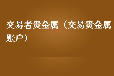 交易者贵金属（交易贵金属账户）