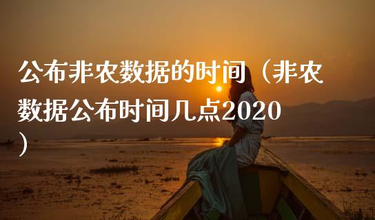 公布非农数据的时间（非农数据公布时间几点2020）