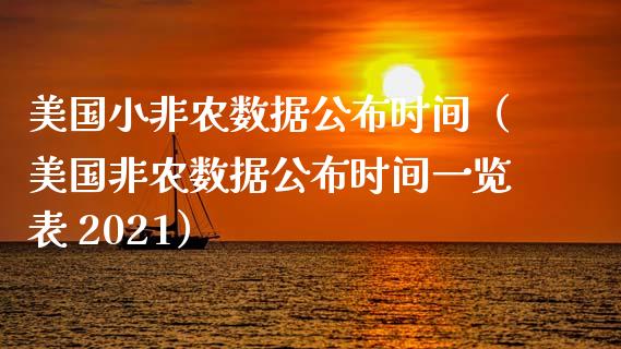 美国小非农数据公布时间（美国非农数据公布时间一览表 2021）