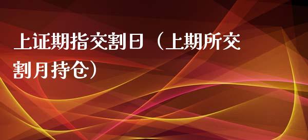 上证期指交割日（上期所交割月持仓）