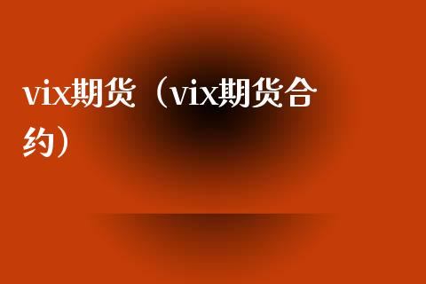 vix期货（vix期货合约）