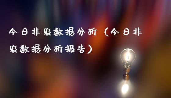 今日非农数据分析（今日非农数据分析报告）