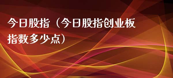 今日股指（今日股指创业板指数多少点）