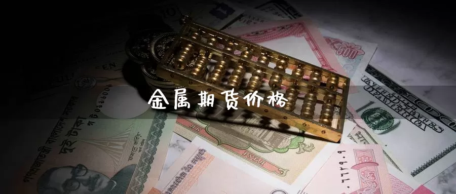 金属期货价格