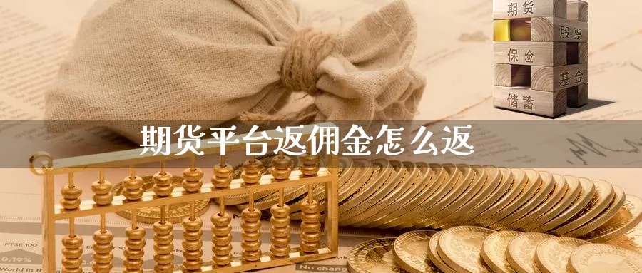 期货平台返佣金怎么返