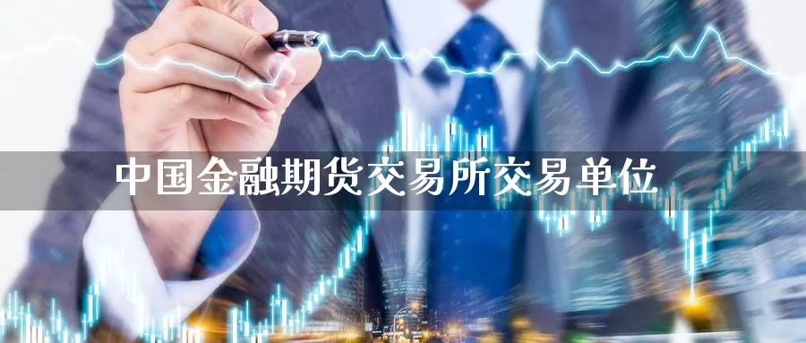 中国金融期货交易所交易单位