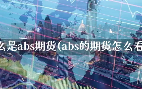 什么是abs期货(abs的期货怎么看)