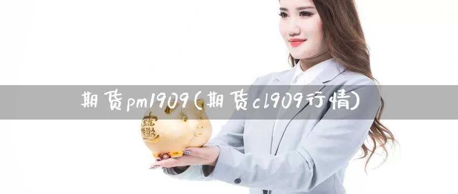 期货pm1909(期货cl909行情)