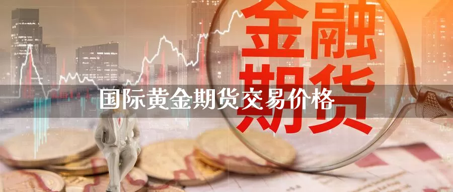 国际黄金期货交易价格