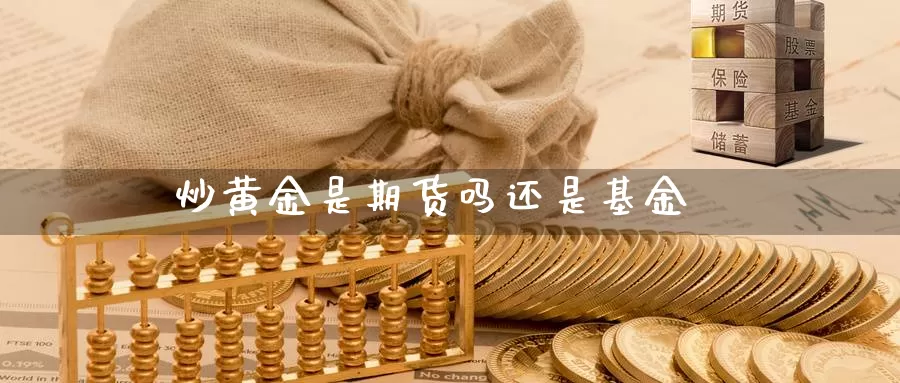 炒黄金是期货吗还是基金