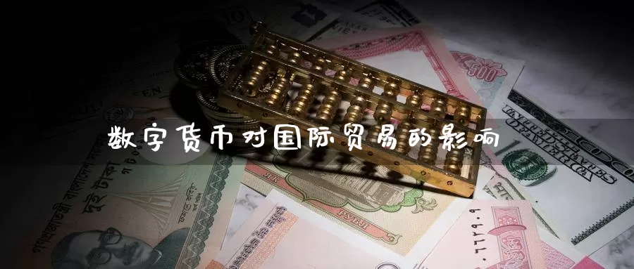 数字货币对国际贸易的影响