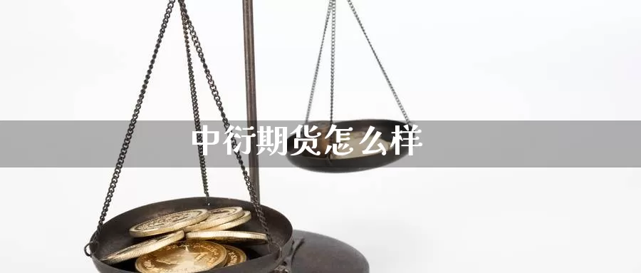 中衍期货怎么样