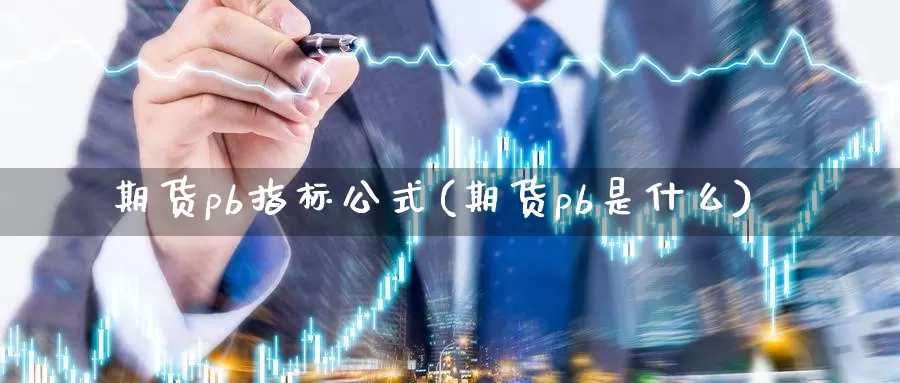 期货pb指标公式(期货pb是什么)