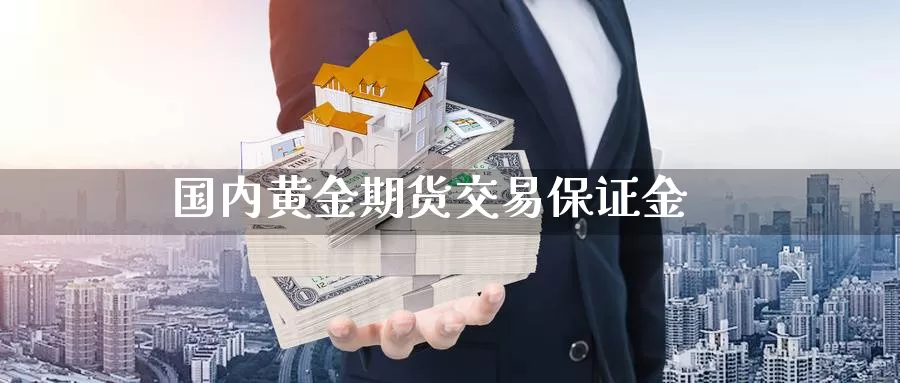 国内黄金期货交易保证金