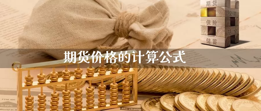 期货价格的计算公式