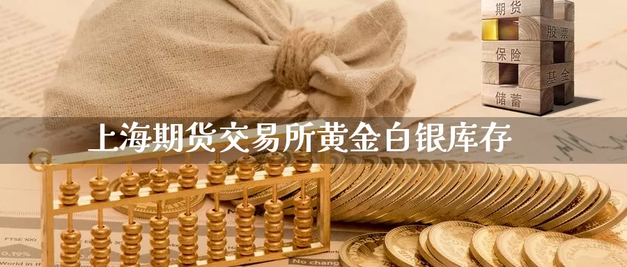 上海期货交易所黄金白银库存