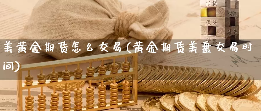 美黄金期货怎么交易(黄金期货美盘交易时间)