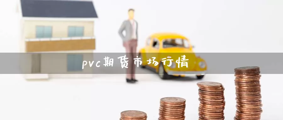 pvc期货市场行情