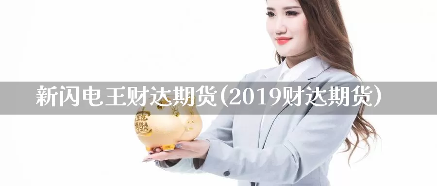 新闪电王财达期货(2019财达期货)