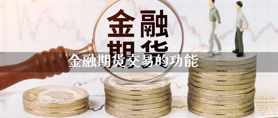 金融期货交易的功能