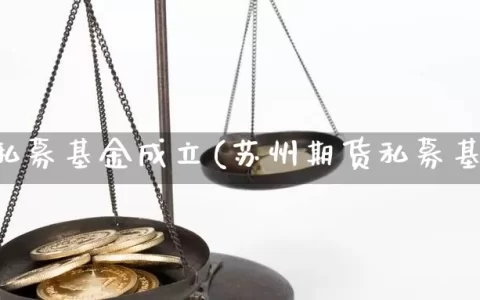 期货私募基金成立(苏州期货私募基金)