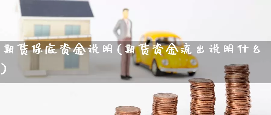 期货保底资金说明(期货资金流出说明什么)