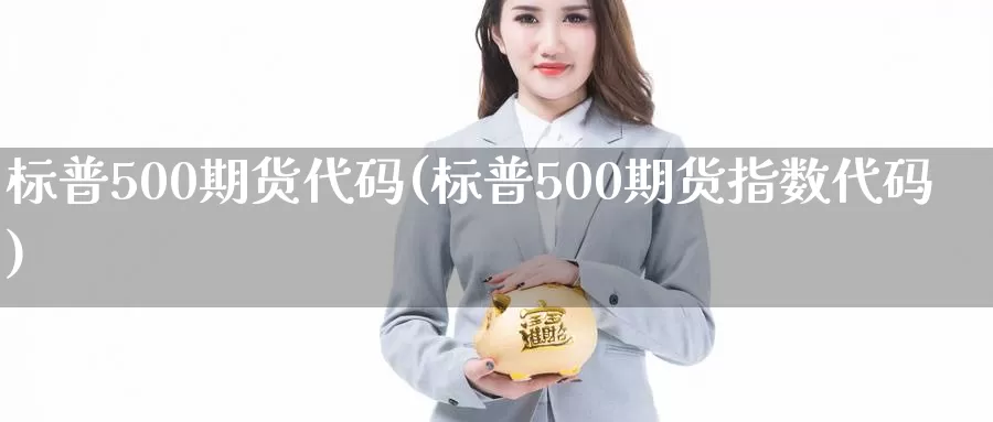 标普500期货代码(标普500期货指数代码)