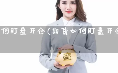 期货如何盯盘开仓(期货如何盯盘开仓操作)