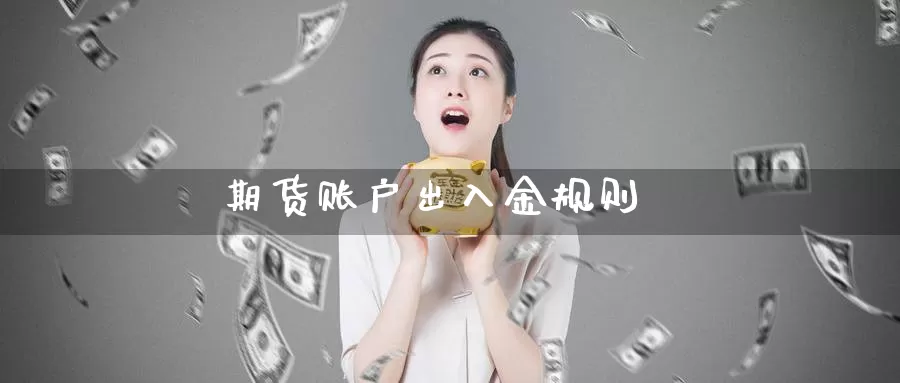 期货账户出入金规则