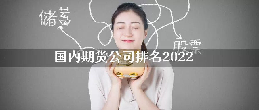 国内期货公司排名2022