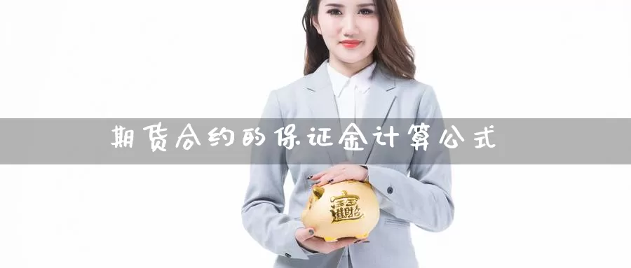 期货合约的保证金计算公式