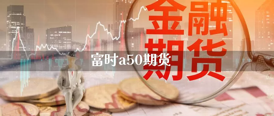 富时a50期货