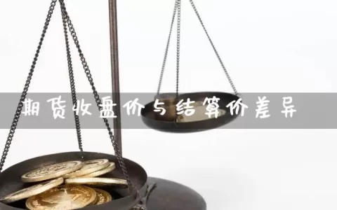 期货收盘价与结算价差异