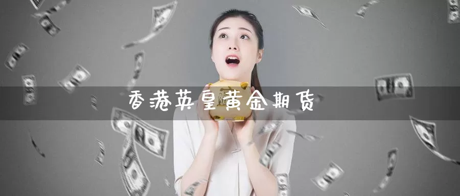 香港英皇黄金期货