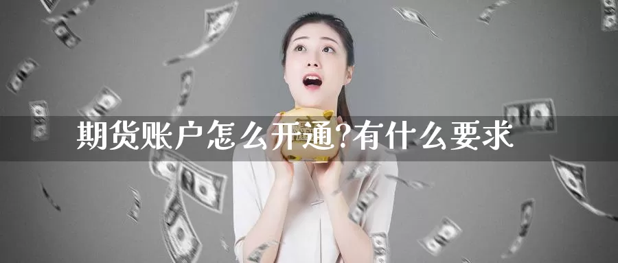 期货账户怎么开通?有什么要求