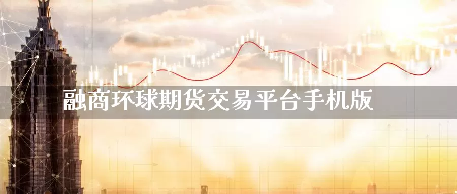 融商环球期货交易平台手机版