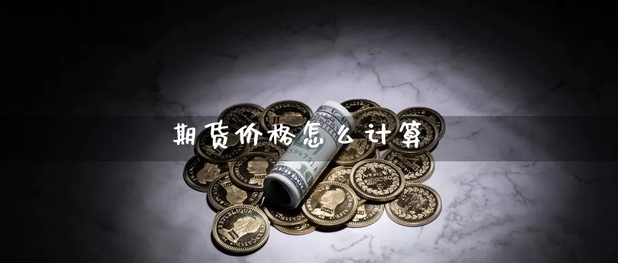 期货价格怎么计算