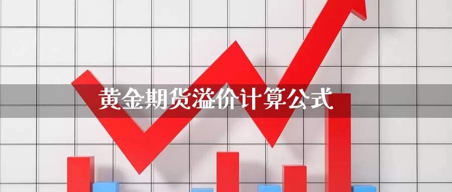 黄金期货溢价计算公式