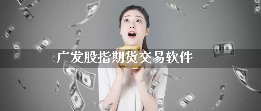 广发股指期货交易软件