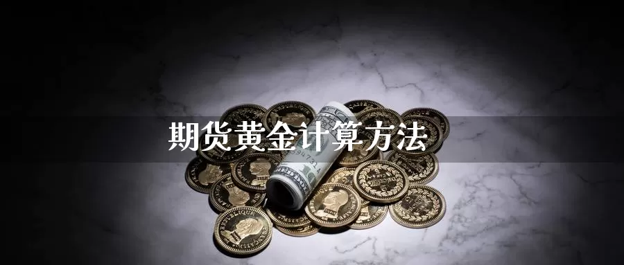 期货黄金计算方法