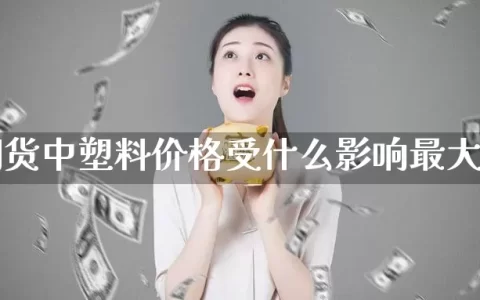 期货中塑料价格受什么影响最大