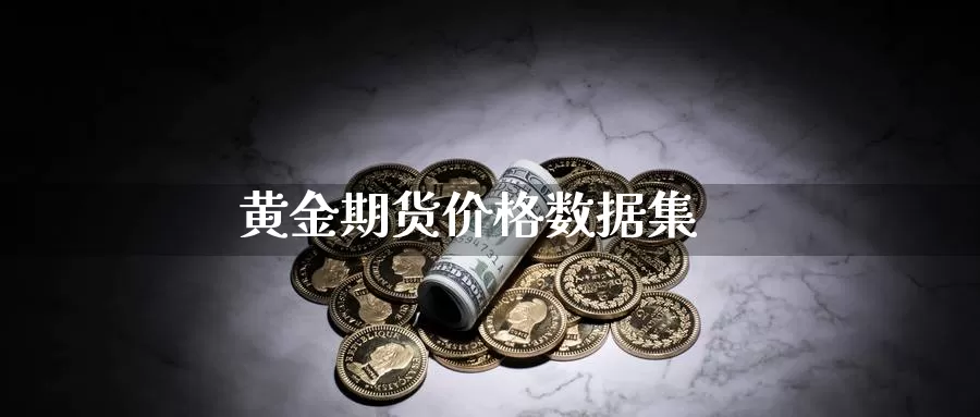 黄金期货价格数据集