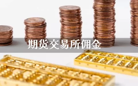 期货交易所佣金